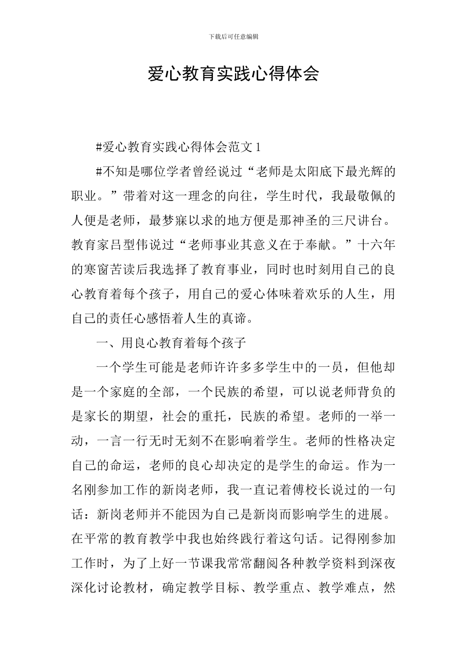 爱心教育实践心得体会_第1页