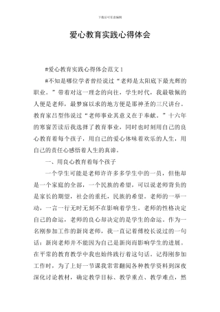 爱心教育实践心得体会