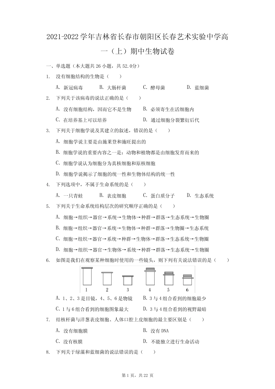 2021-2022学年吉林省长春市朝阳区长春艺术实验中学高一(上)期中生物_第1页