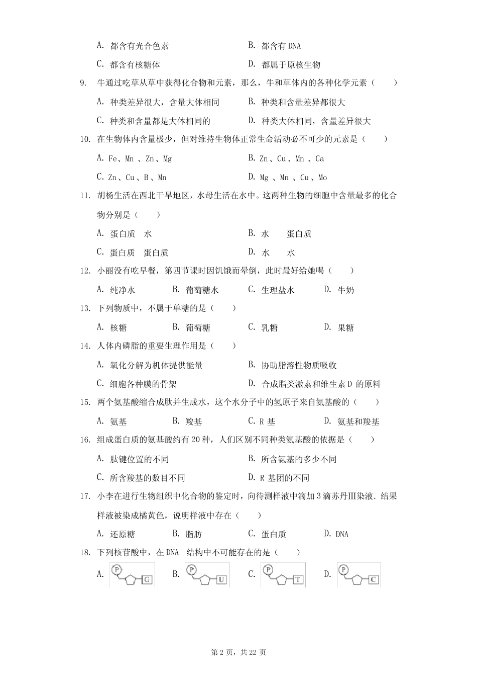 2021-2022学年吉林省长春市朝阳区长春艺术实验中学高一(上)期中生物_第2页