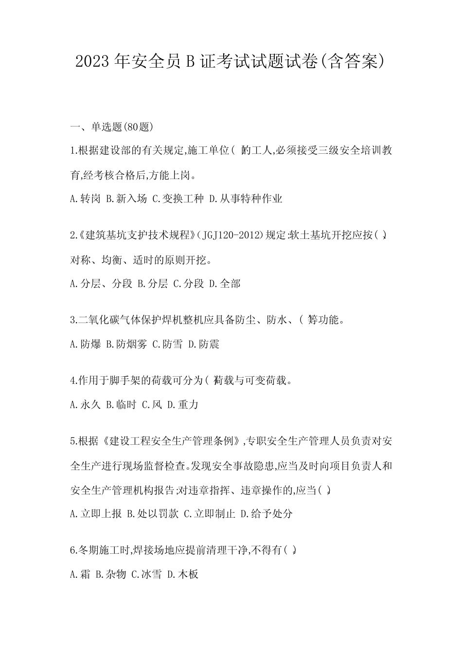 2023年安全员B证考试试题试卷(含答案) _第1页
