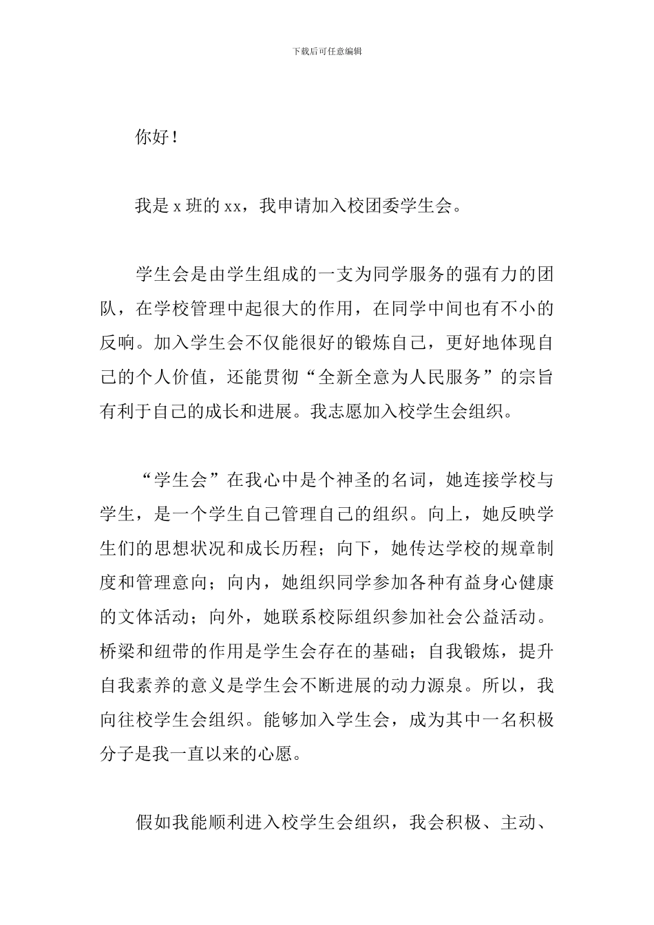 大一新生加入学生会的演讲稿_第3页