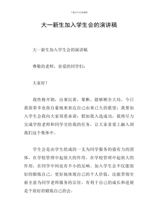 大一新生加入学生会的演讲稿