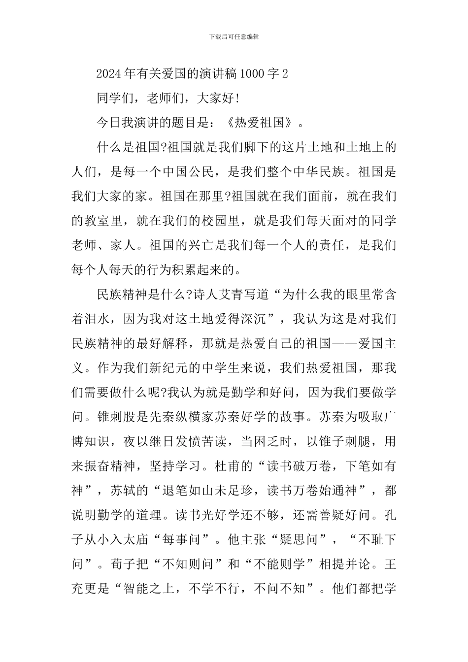 2024年有关爱国的演讲稿1000字_第3页