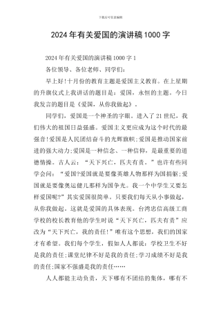 2024年有关爱国的演讲稿1000字