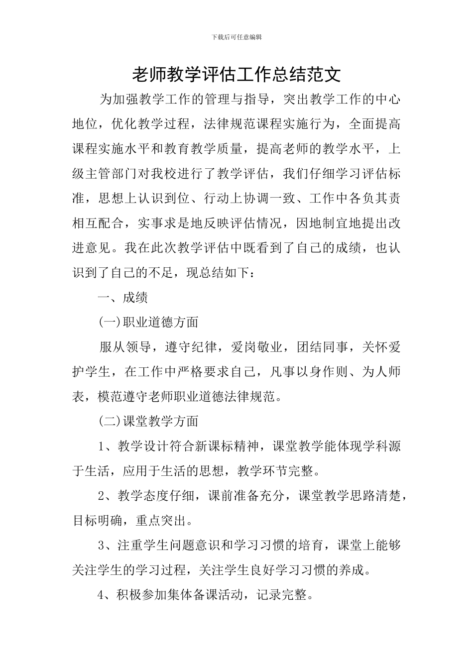 教师教学评估工作总结范文_第1页