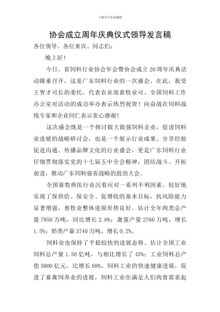 协会成立周年庆典仪式领导发言稿