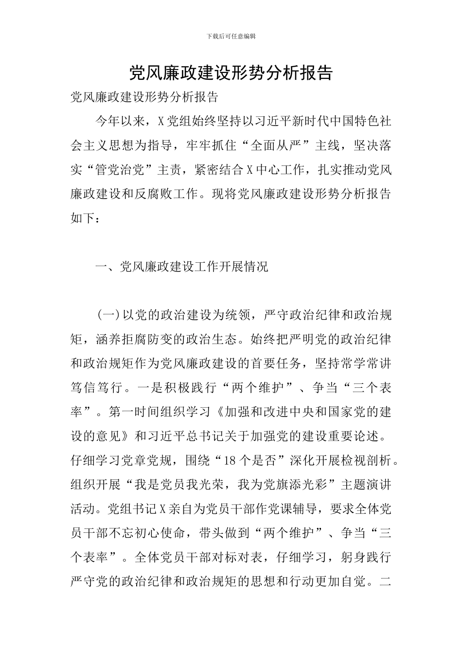 党风廉政建设形势分析报告_第1页