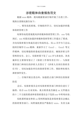 涉密载体自查报告范文