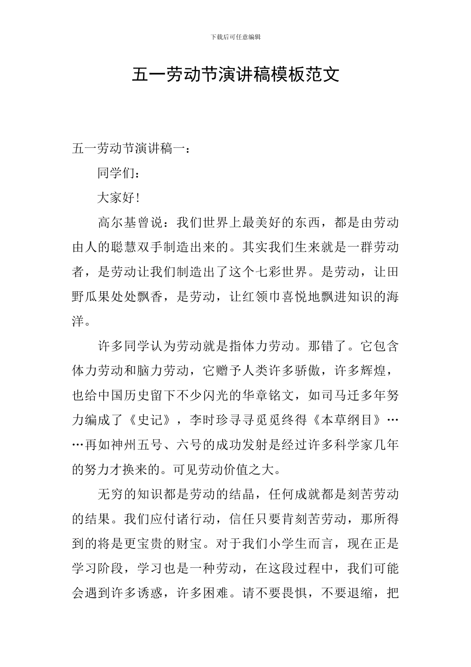 五一劳动节演讲稿模板范文_第1页