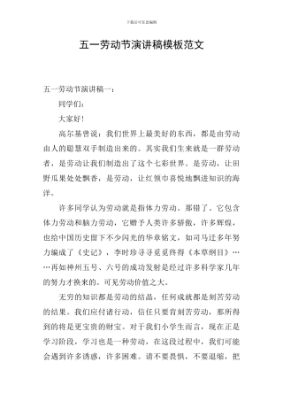 五一劳动节演讲稿模板范文