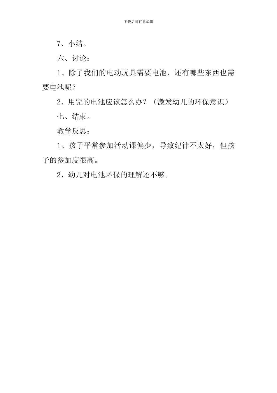 幼儿园大班科学优秀教案《有趣的干电池》含反思_第3页