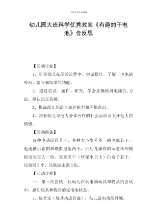 幼儿园大班科学优秀教案《有趣的干电池》含反思