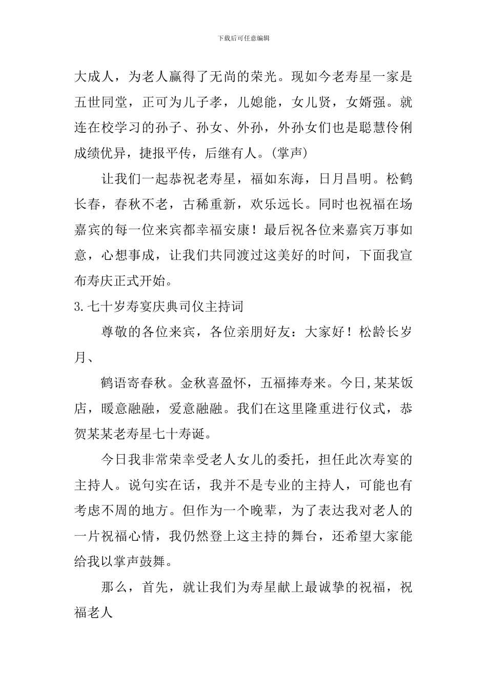 七十岁寿宴庆典司仪主持词_第3页