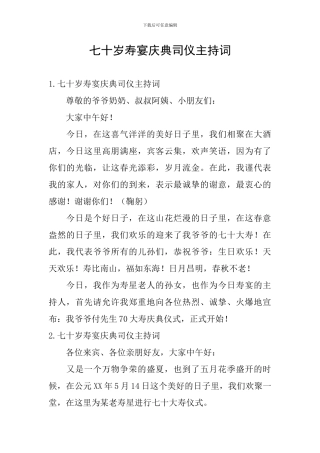 七十岁寿宴庆典司仪主持词