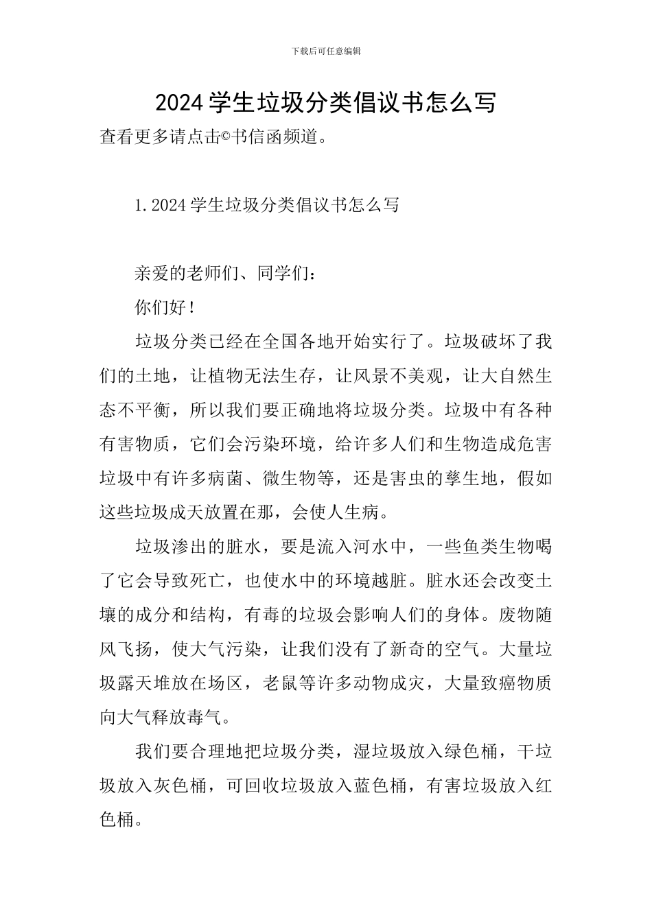 2024学生垃圾分类倡议书怎么写_第1页