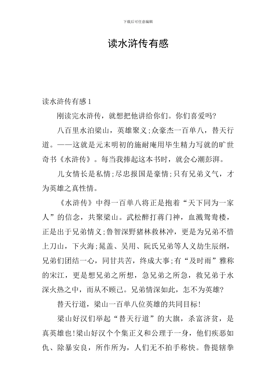 读水浒传有感_第1页