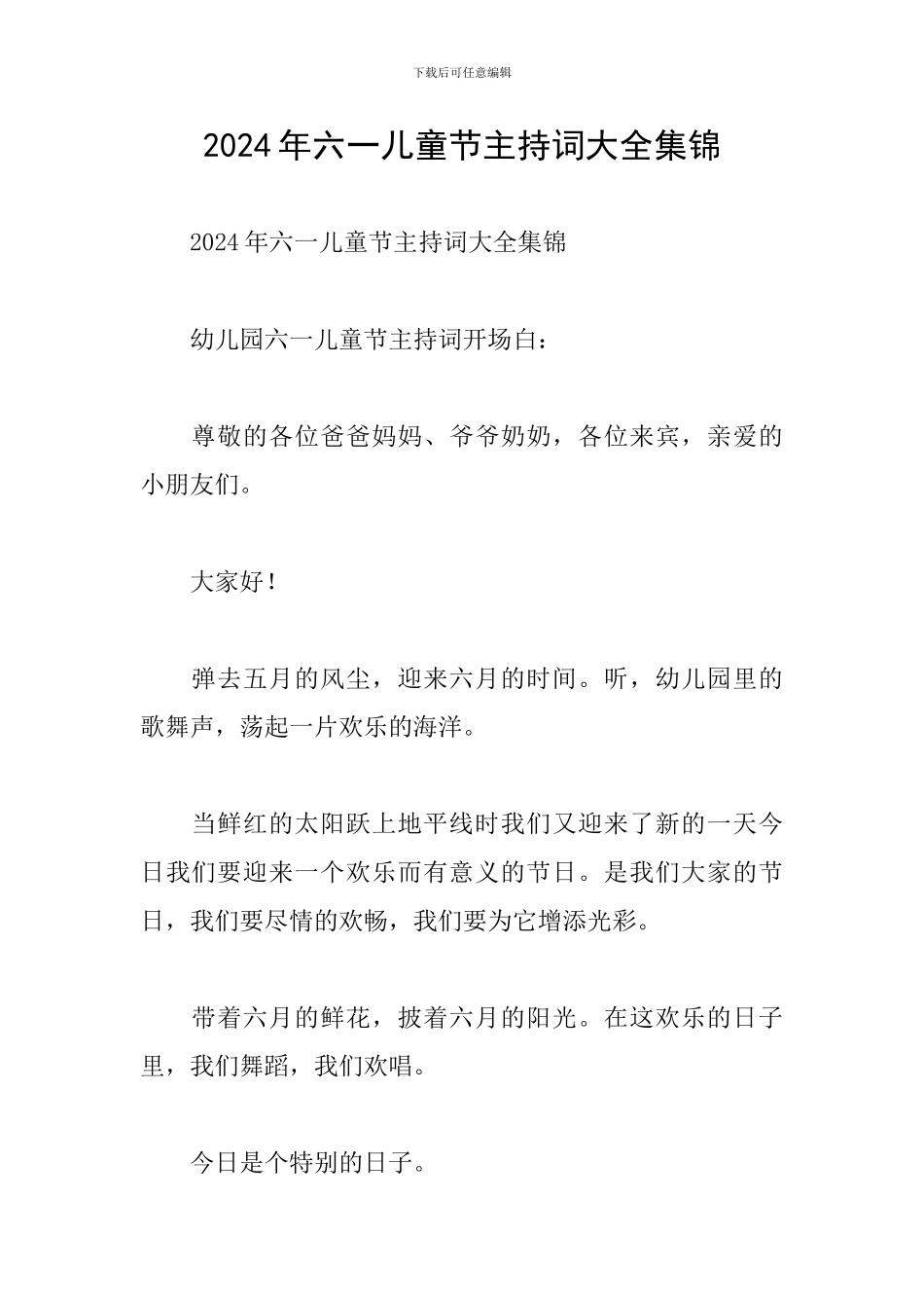 2024年六一儿童节主持词大全集锦_第1页