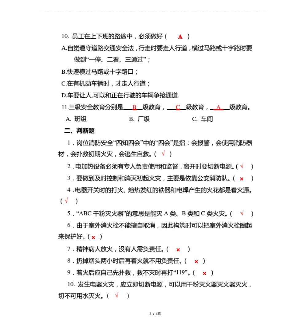 企业新进员工三级安全教育考试试题(含答案) _第3页