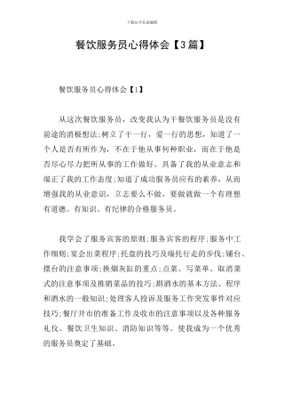 餐饮服务员心得体会