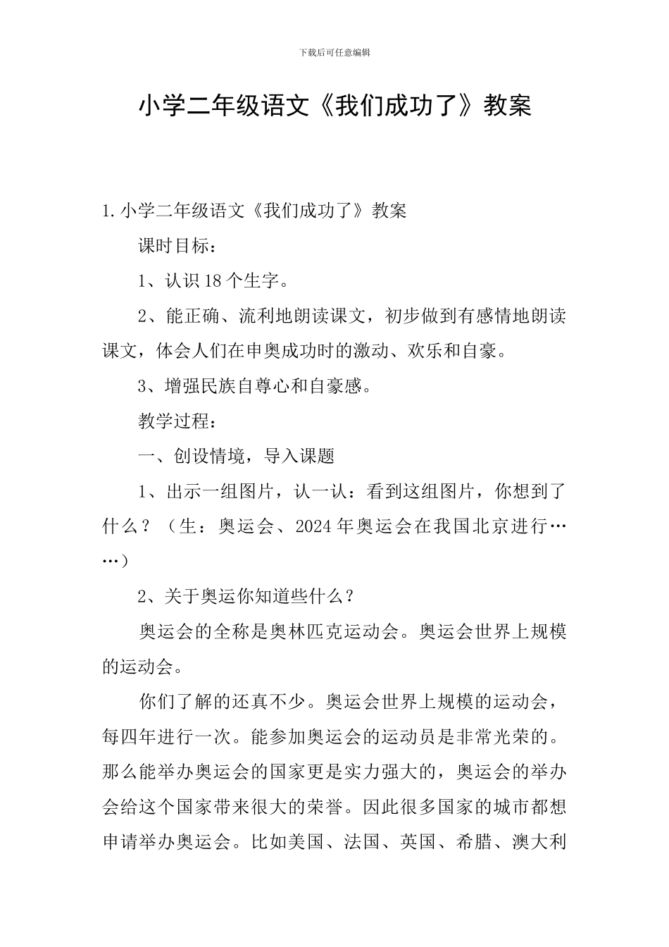 小学二年级语文《我们成功了》教案_第1页