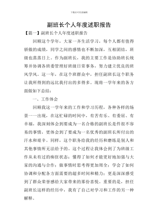 副班长个人年度述职报告