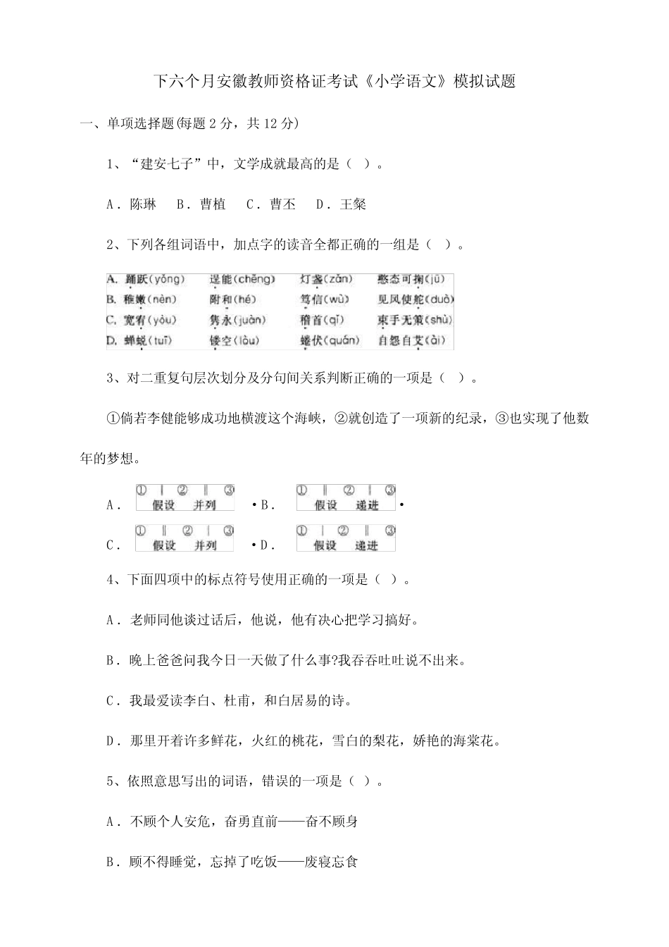 2024年下半年安徽教师资格证考试小学语文模拟试题带答案 _第1页