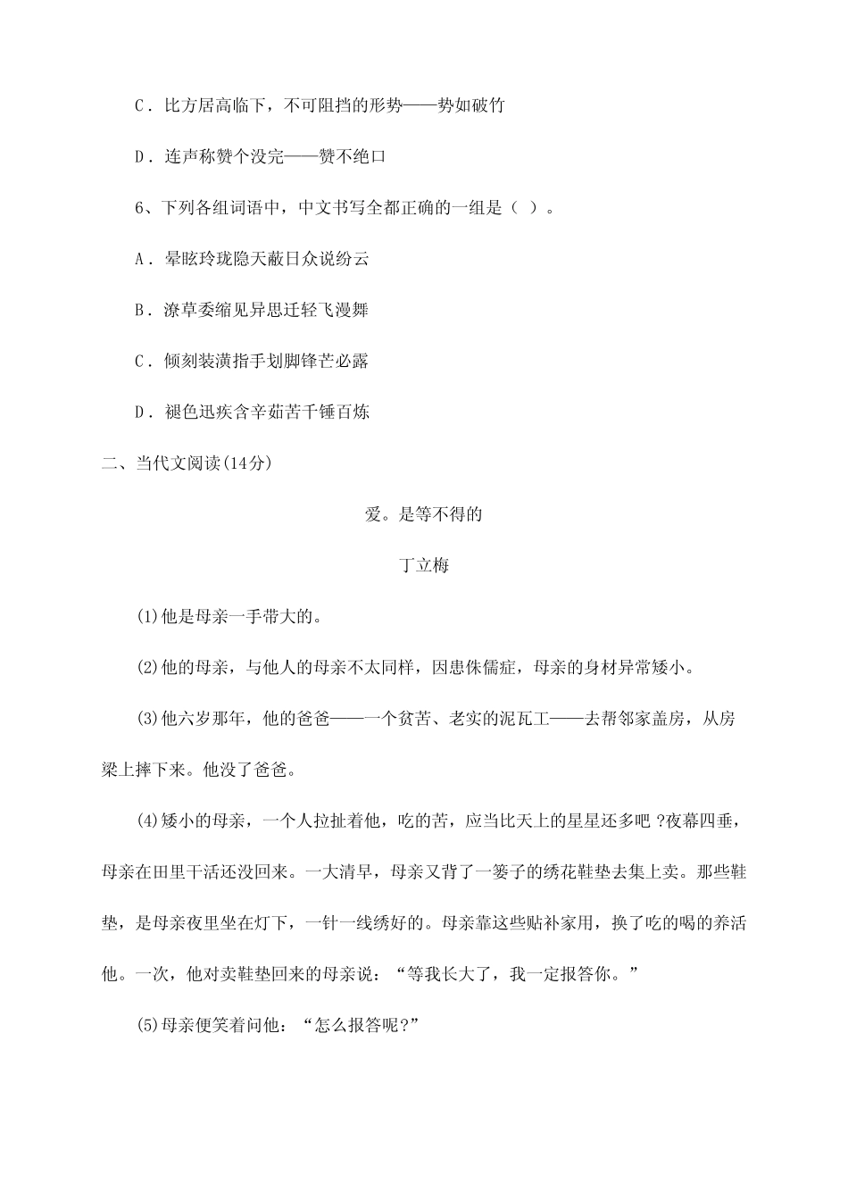 2024年下半年安徽教师资格证考试小学语文模拟试题带答案 _第2页