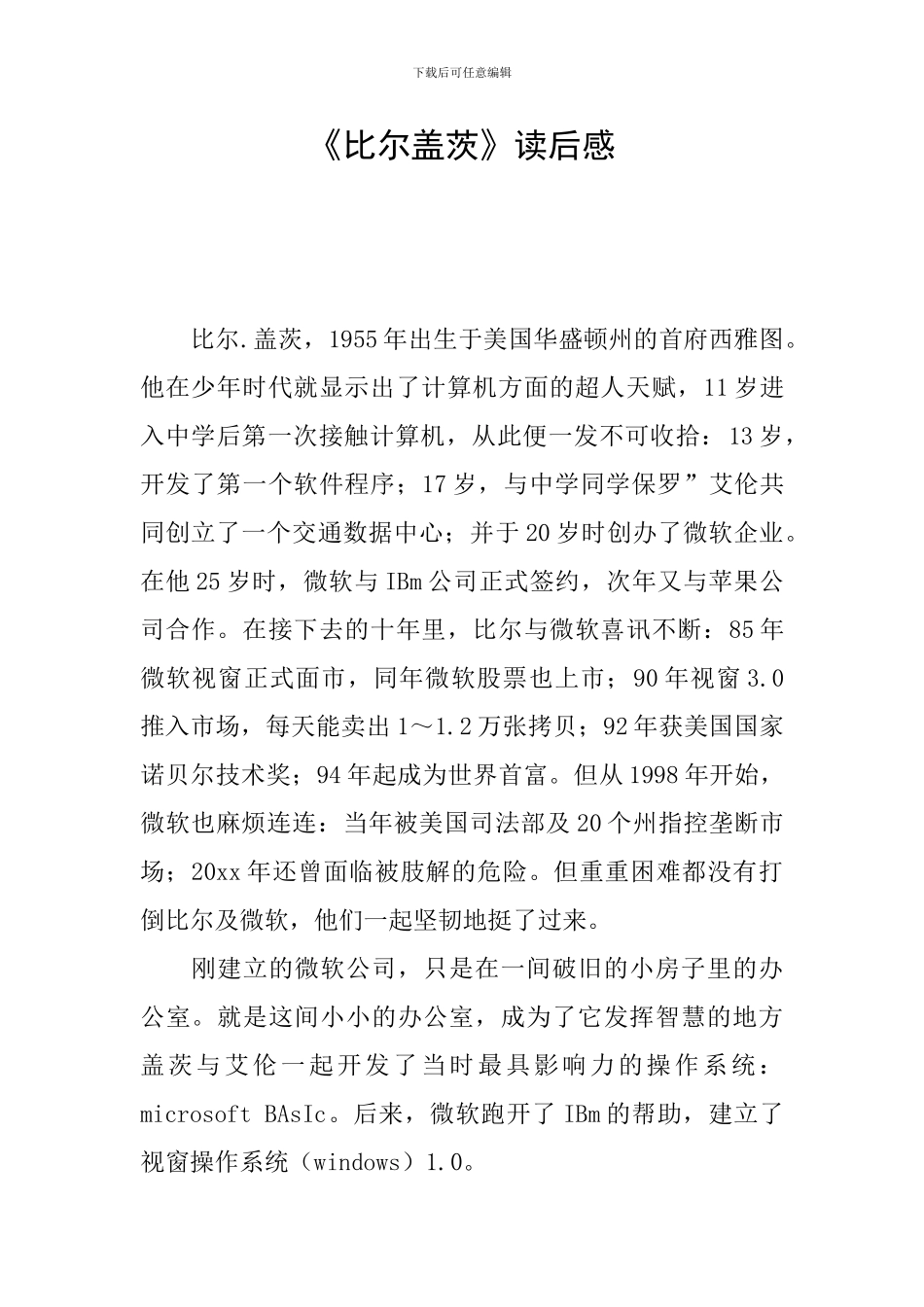 《比尔盖茨》读后感_第1页