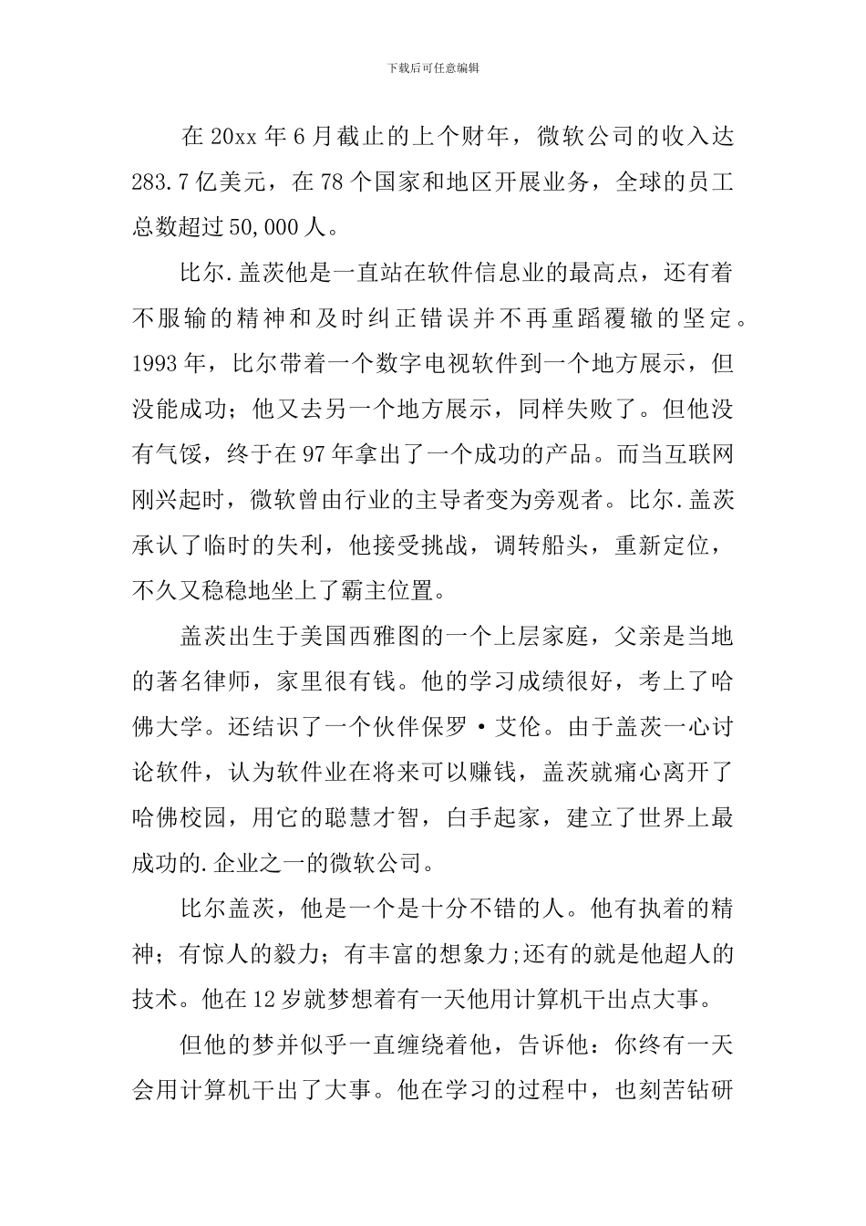 《比尔盖茨》读后感_第2页