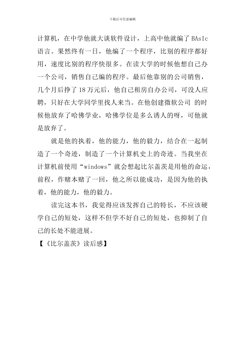 《比尔盖茨》读后感_第3页