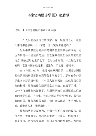 《徐悲鸿励志学画》读后感