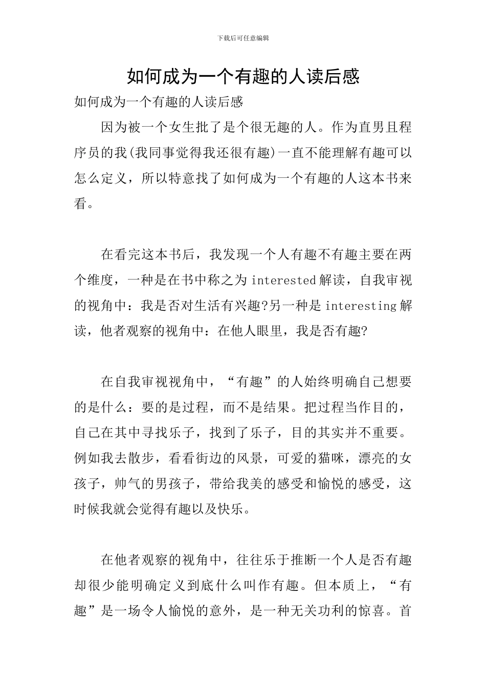 如何成为一个有趣的人读后感_第1页