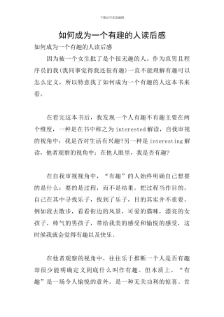 如何成为一个有趣的人读后感