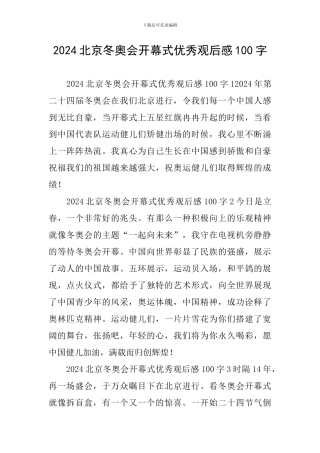 2024北京冬奥会开幕式优秀观后感100字