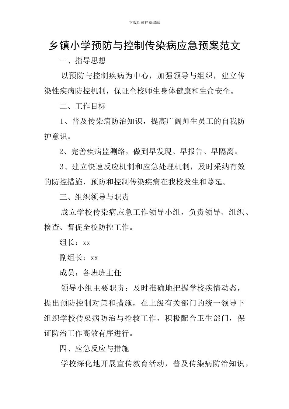 乡镇小学预防与控制传染病应急预案范文_第1页