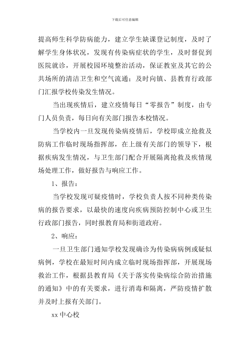 乡镇小学预防与控制传染病应急预案范文_第2页