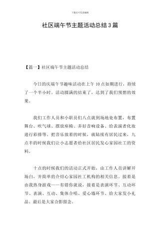 社区端午节主题活动总结3篇