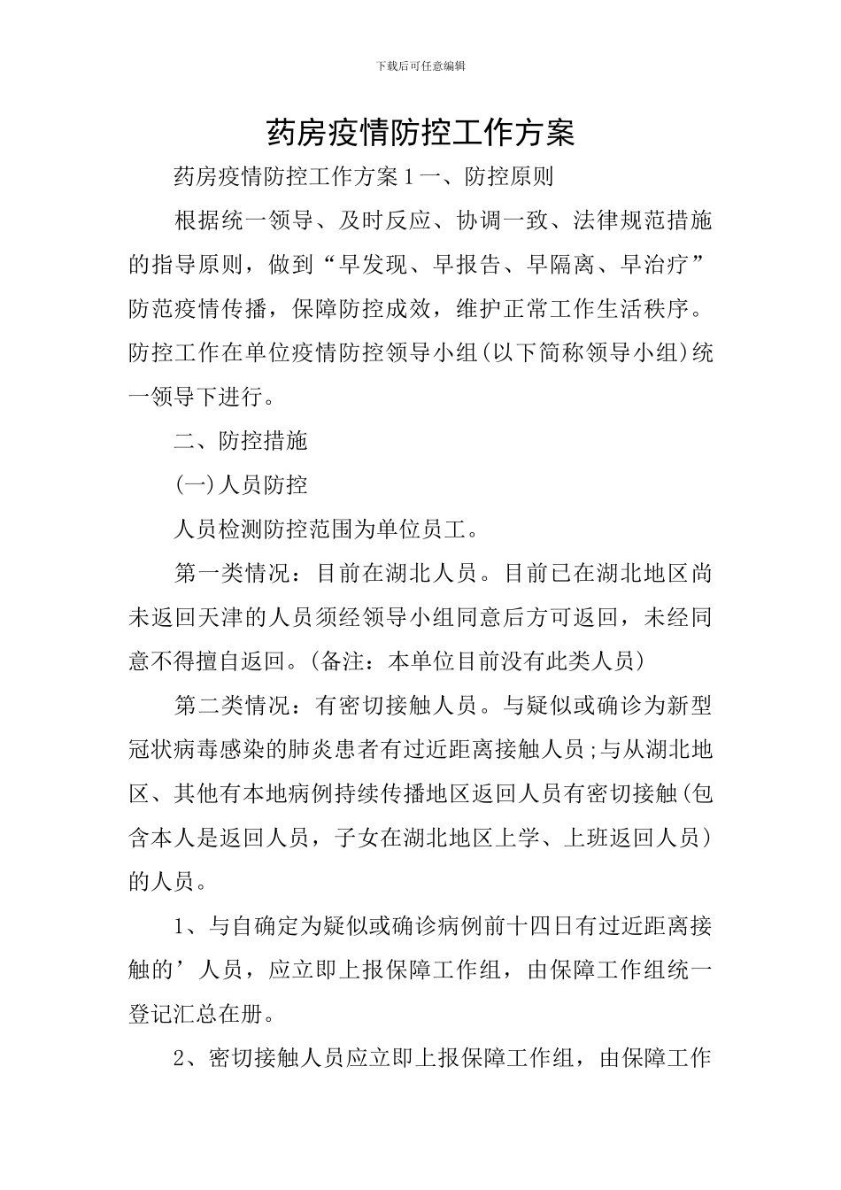 药房疫情防控工作方案_第1页