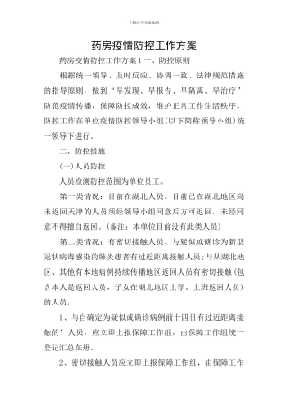 药房疫情防控工作方案
