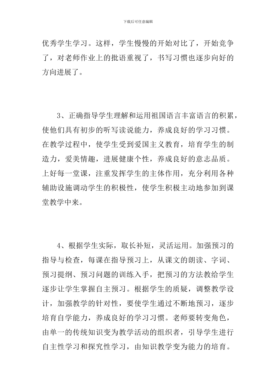四年级语文教师教学工作个人年终总结_第3页