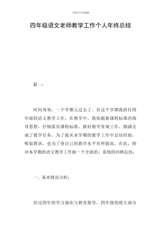 四年级语文教师教学工作个人年终总结