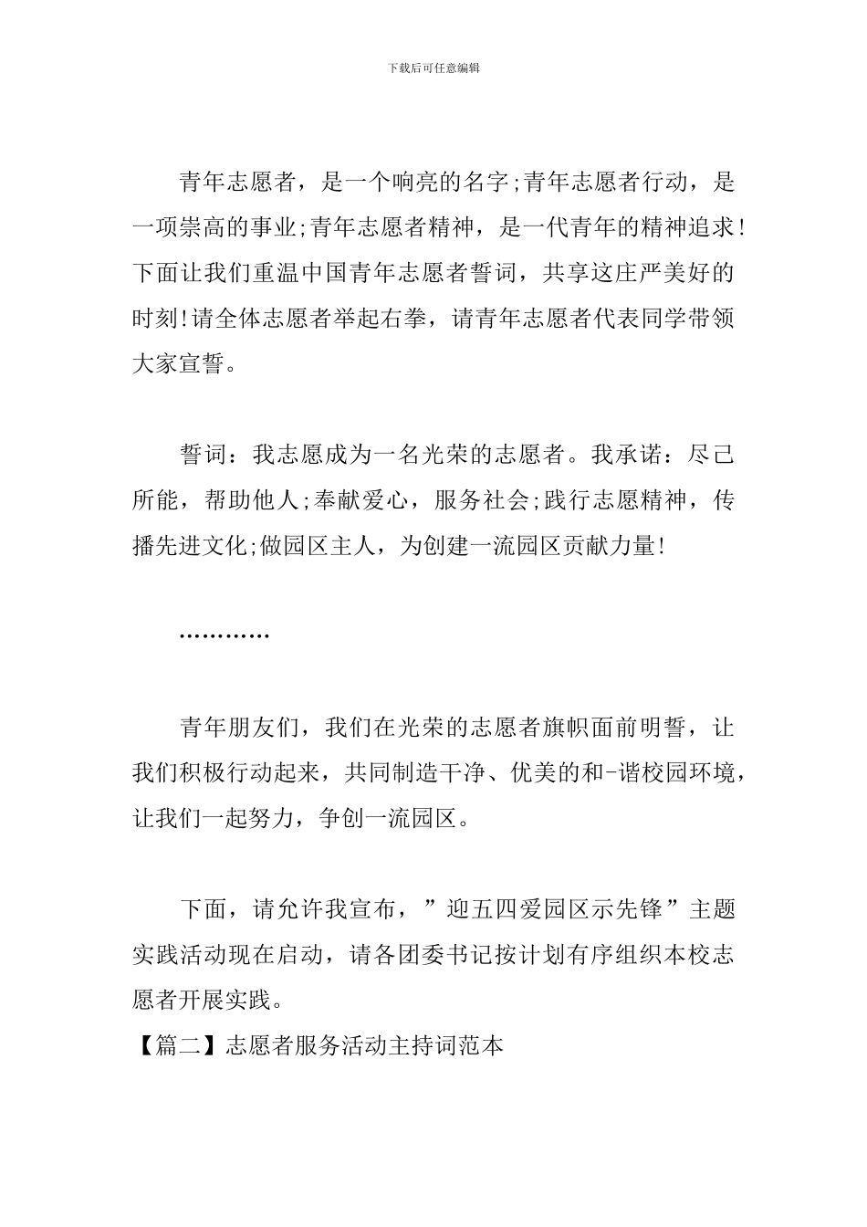 志愿者服务活动主持词范本_第3页