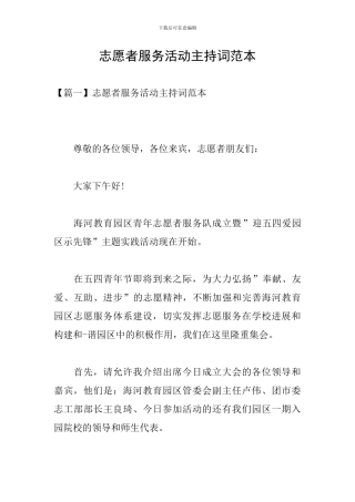 志愿者服务活动主持词范本