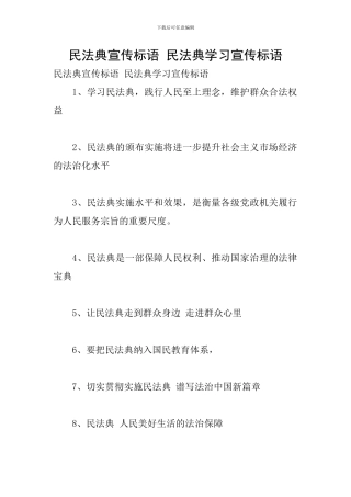 民法典宣传标语-民法典学习宣传标语