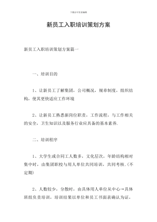 新员工入职培训策划方案