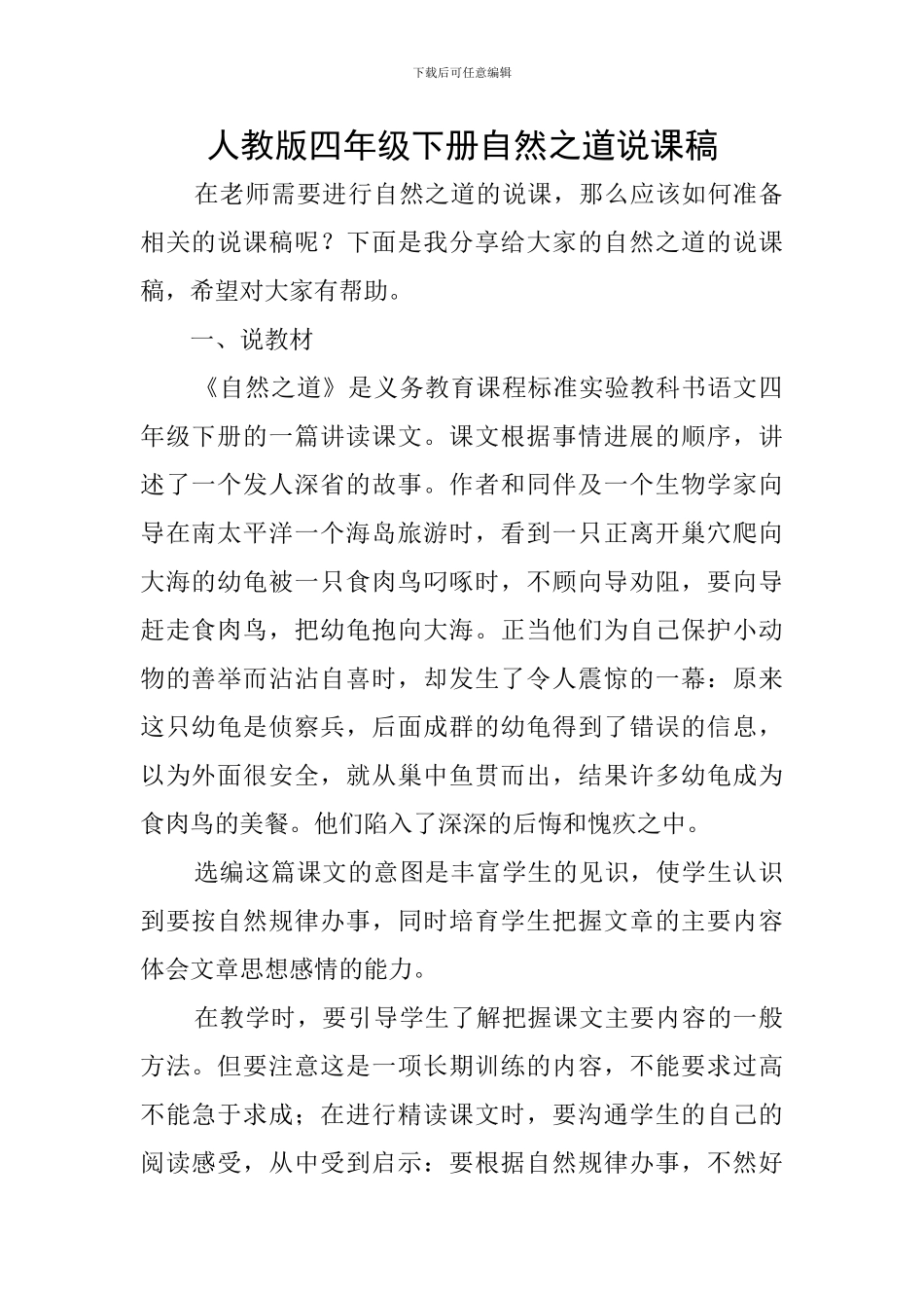 人教版四年级下册自然之道说课稿_第1页