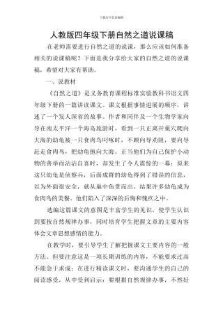 人教版四年级下册自然之道说课稿