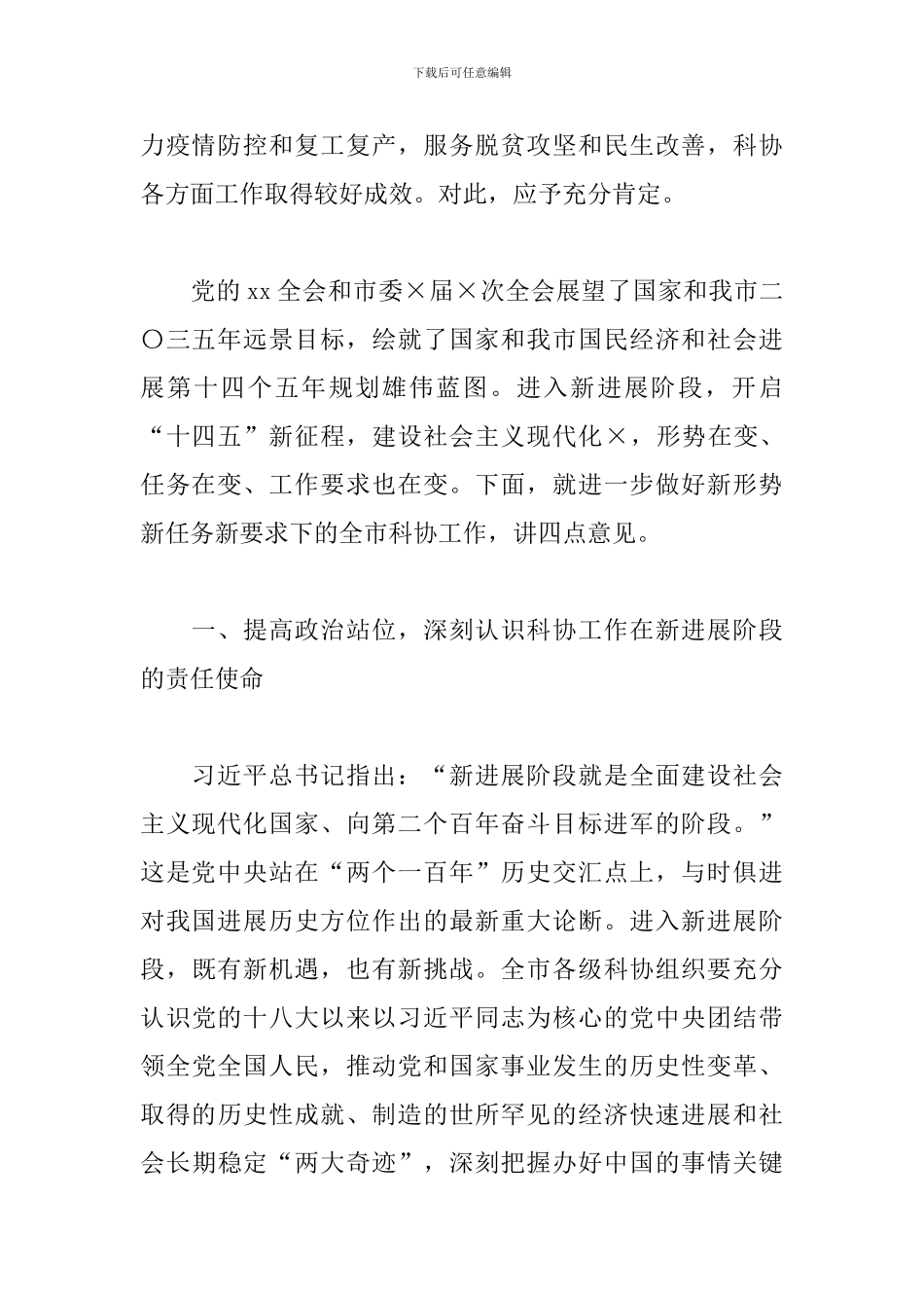 总结部署科协工作讲话_第2页