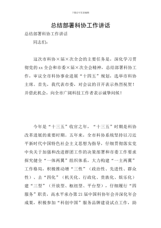 总结部署科协工作讲话